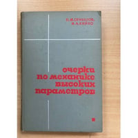 Очерки по механике высоких параметров