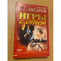 Игры с огнем