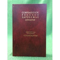 Антология : Современное русское зарубежье. В 7 т. Т.6. Кн. 2. Социология