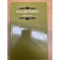 И. А. Бунин. Избранное