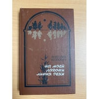 На моей ладони линия реки