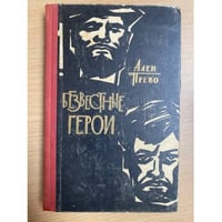 Безвестные герои
