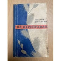 На переправах