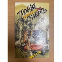 Тихая смерть