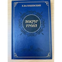 Вокруг трона