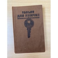 Только для мужчин