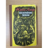 Бескрайние земли