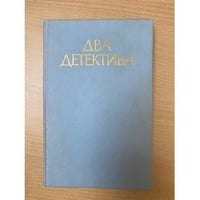 Два детектива