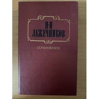 И. И. Лажечников. Сочинения. В двух томах. Том 1