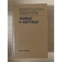 Живые и мёртвые. Роман в трех книгах. Книга 3