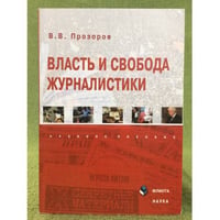 Власть и свобода журналистики