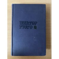 Виктор Гюго. Собрание сочинений в десяти томах. Том 6