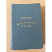 Переяславская рада. Том 1
