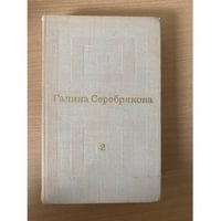 Галина Серебрякова. Избранные произведения в 2 томах. Том 2