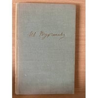 И. С. Тургенев. Собрание сочинений в десяти томах. Том 2