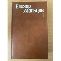 Елизар Мальцев. Собрание сочинений в трех томах. Том 1
