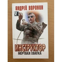 Инструктор. Мертвая хватка