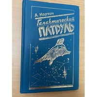 Галактический патруль 