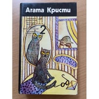 А.Кристи. Собрание сочинений в 4 томах. Том 2