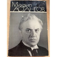 Михаил Астангов. Статьи и воспоминания