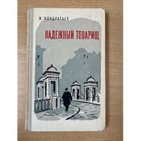 Надежный товарищ