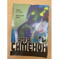 Цена головы. Лунный удар