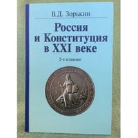 Российс и конституция в XXI веке. 2-е изд. Доп