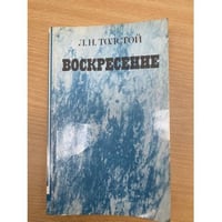 Воскресение