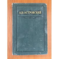А. Н. Островский. Полное собрание сочинений в шестнадцати томах. Том 14 