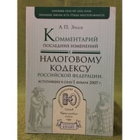 Комментарий последних изменений к налоговому кодексу РФ, Вступивших в силу с 01.01.07