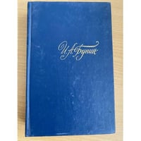 И. А. Бунин. Собрание сочинений в четырех томах. Том 4