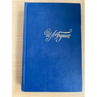  И. А. Бунин. Собрание сочинений в четырех томах. Том 1 
