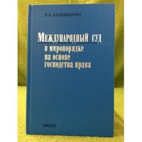 Международный суд в миропорядке на основе господства права