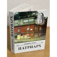 Патриарх