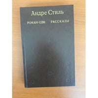 Роман-сон. Рассказы