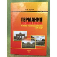 Германия. Осенняя сказка. Или еще раз об объединении ФРГ и ГДР