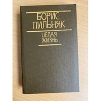 Целая жизнь