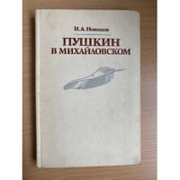 Пушкин в Михайловском