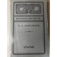 Н. А. Добролюбов. Статьи