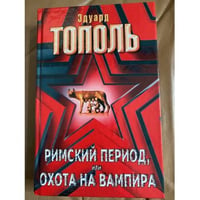 Римский период, или Охота на вампира