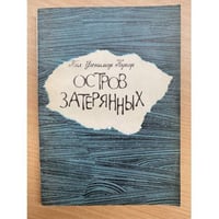 Остров затерянных