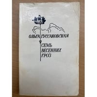 Семь весенних гроз 