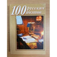 100 русских поэтов