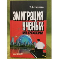 Эмиграция ученых из России