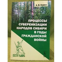 Процессы суверенизации народов Сибири в годы гражданской войны. Изд.2, Испр. и доп