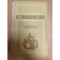 Н. Г. Помяловский. Избранное