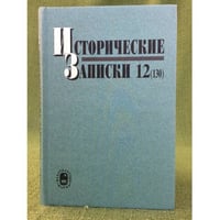 Исторические записки