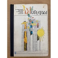Мой дом. Из современной и зарубежной поэзии для детей