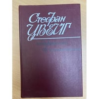 Стефан Цвейг. Избранное