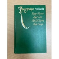 Французские повести